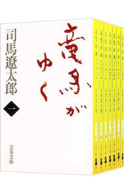 【中古】竜馬がゆく【新装版】　＜全8巻セット＞ / 司馬遼太郎（書籍セット）