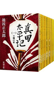 【中古】真田太平記　＜全12巻セット＞ / 池波正太郎（書籍セット）