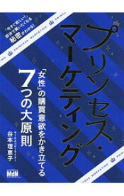 【中古】【全品10倍！9/15限定】プリンセス・マーケティング / 谷本理恵子 (単行本)