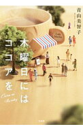 【中古】木曜日にはココアを / 青山美智子 (文庫)