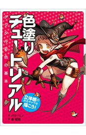 【中古】色塗りチュートリアル / パクリノ