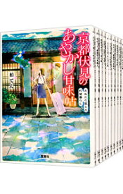 【中古】京都伏見のあやかし甘味帖　＜全12巻セット＞ / 柏てん（書籍セット）
