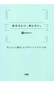 【中古】【全品10倍！12/5限定】あたらしい、あしらい。 / ingectar‐e