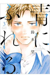 【中古】青に、ふれる。 3/ 鈴木望