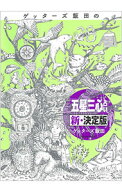 【中古】ゲッターズ飯田の「五星三心占い」 / ゲッターズ飯田 (単行本)