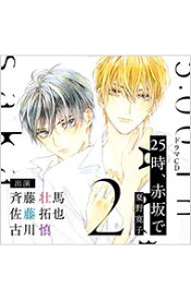 【中古】【2CD】25時、赤坂で　2 / ボーイズラブ
