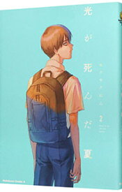 【中古】光が死んだ夏 2/ モクモクれん