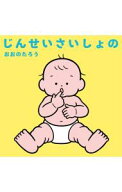 【中古】じんせいさいしょの / 大野太郎