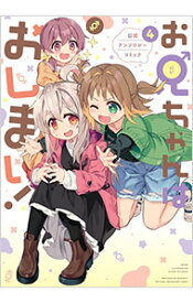 【中古】お兄ちゃんはおしまい！　公式アンソロジーコミック 4/ アンソロジー