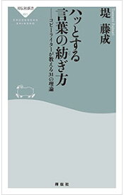 【中古】ハッとする言葉の紡ぎ方 / 堤藤成 (新書)