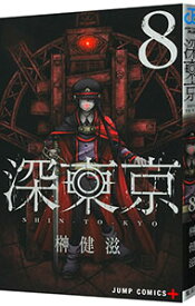 【中古】深東京 8/ 榊健滋