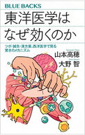 【中古】東洋医学はなぜ効くのか / 山本高穂 (新書)