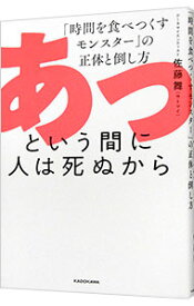 【中古】あっという間に人は死ぬから / サトウマイ (単行本)