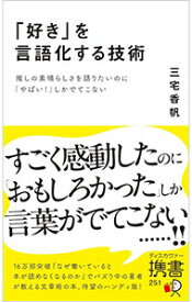 【中古】「好き」を言語化する技術 / 三宅香帆 (新書)