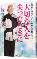 【中古】【全品10倍！7/15限定】大切な人を失ったときに / 江原啓之