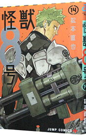 【中古】怪獣8号 14/ 松本直也