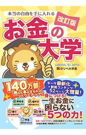 【中古】本当の自由を手に入れる　お金の大学　改訂版 / 両