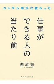 【中古】コンサル時代に教わった仕事ができる人の当たり前 / 西原亮 (単行本)