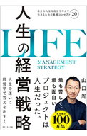 【中古】人生の経営戦略 / 山口周 (単行本)