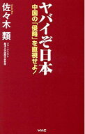 【中古】ヤバイぞ日本 / 佐々木類 (新書)