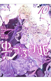 【中古】虫かぶり姫 10/ 喜久田ゆい
