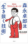 【中古】森永卓郎流「生き抜く技術」 / 森永卓郎 (単行本)