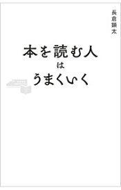 【中古】本を読む人はうまくいく / 長倉顕太 (新書)
