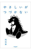 【中古】やさしいがつづかない / 稲垣諭