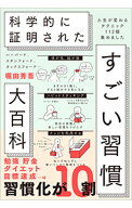 【中古】科学的に証明されたすごい習慣大百科 / 堀田秀吾 (単行本)