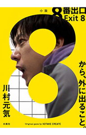 【中古】8番出口 / 川村元気 (文庫)