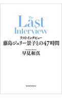 【中古】ラストインタビュー藤島ジュリー景子との47時間 / 早見和真 (単行本)