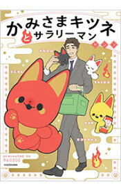 【中古】かみさまキツネとサラリーマン / ヤシン