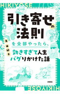 【中古】【全品10倍！7/15限定】引き寄せの法則を全部やったら、効きすぎて人生バグりかけた話 / 角由紀…