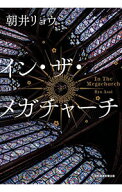 【中古】イン・ザ・メガチャーチ / 朝井リョウ (単行本)