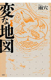【中古】変な地図 / 雨穴 (単行本)