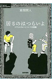 【中古】居るのはつらいよ / 東畑開人 (単行本)