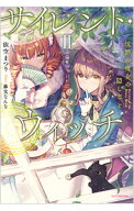 【中古】サイレント・ウィッチ 2/ 依空まつり