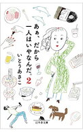 【中古】あぁ、だから一人はいやなんだ。 2/ いとうあさこ