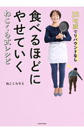 【中古】食べるほどにやせていくねこくら式レシピ / ねこくらりえ (単行本)