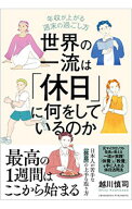 【中古】【全品10倍！5/10限定】世界の一流は「休日」に何をしているのか / 越川慎司 (単行本)