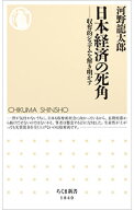 【中古】【全品10倍！6/10限定】日本経済の死角 / 河野竜太郎 (新書)