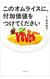【中古】このオムライスに、付加価値をつけてください / 柿内尚文 (単行本)