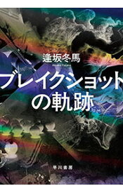 【中古】ブレイクショットの軌跡 / 逢坂冬馬 (単行本)