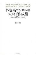 【中古】外資系コンサルのスライド作成術 / 山口周 (単行本)