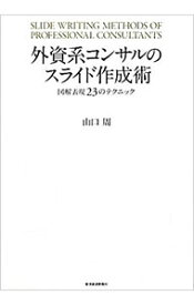 【中古】外資系コンサルのスライド作成術 / 山口周 (単行本)