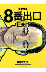 【中古】8番出口 1/ 田村光久