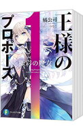 【中古】王様のプロポーズ　＜1〜8巻セット＞ / 橘公司 (文庫)