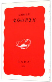 【中古】文章の書き方 / 辰濃和男 (新書)