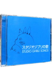 【中古】【2CD】スタジオジブリの歌 / アニメ