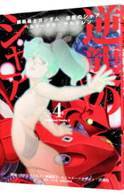 【中古】機動戦士ガンダム　逆襲のシャア　ベルトーチカ・チルドレン 4/ さびしろうあき／柳瀬敬之